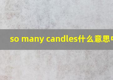 so many candles什么意思中文